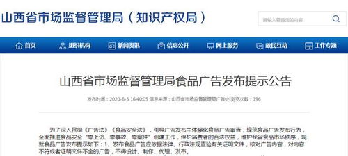 山西省市场监督管理局关于食品广告发布的合规提示